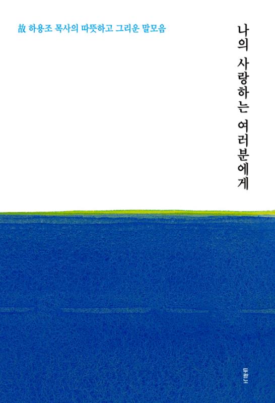 나의사랑하는여러분에게